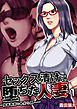 セックス漬けに堕ちた人妻～鬼畜教師の卑劣な罠～【R18版】　1巻