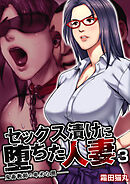 セックス漬けに堕ちた人妻～鬼畜教師の卑劣な罠～【R18版】　3巻