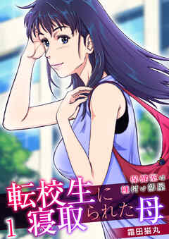 転校生に寝取られた母～保健室は種付け部屋～【R18版】　1巻