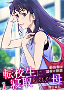 転校生に寝取られた母～保健室は種付け部屋～【R18版】　1巻