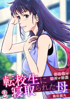 転校生に寝取られた母～保健室は種付け部屋～【R18版】　2巻
