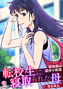 転校生に寝取られた母～保健室は種付け部屋～【R18版】　2巻