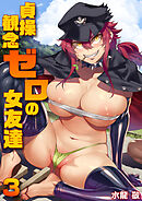 貞操観念ゼロの女友達【R18版】　3巻