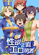 性欲に正直すぎるエロ勇者【R18版】　1巻