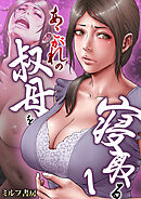 あこがれの叔母を寝取る【R18版】　1巻