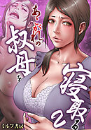 あこがれの叔母を寝取る【R18版】　2巻