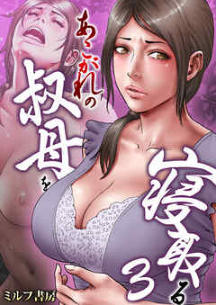 あこがれの叔母を寝取る【R18版】　3巻