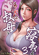 あこがれの叔母を寝取る【R18版】　3巻