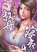 あこがれの叔母を寝取る【R18版】　4巻