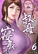 あこがれの叔母を寝取る【R18版】　6巻