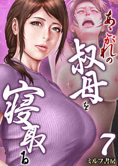 あこがれの叔母を寝取る【R18版】　7巻