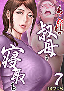 あこがれの叔母を寝取る【R18版】　7巻