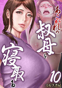 あこがれの叔母を寝取る【R18版】　10巻