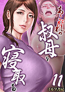 あこがれの叔母を寝取る【R18版】　11巻