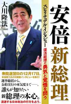 安倍新総理スピリチュアル・インタビュー　復活総理の勇気と覚悟を問う