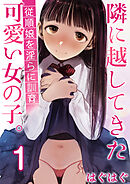 隣に越してきた可愛い女の子。～従順娘を淫らに訓育～【R18版】　1巻