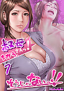 叔母さんっ！ちがう、そうじゃないっ！！【R18版】　1巻