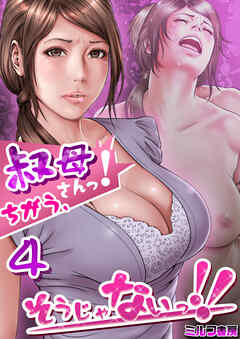 叔母さんっ！ちがう、そうじゃないっ！！【R18版】　4巻
