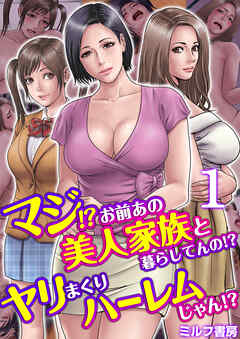 マジ！？お前あの美人家族と暮らしてんの！？ヤリまくりハーレムじゃん！？【R18版】　1巻