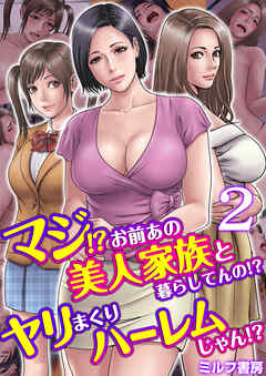 マジ！？お前あの美人家族と暮らしてんの！？ヤリまくりハーレムじゃん！？【R18版】　2巻