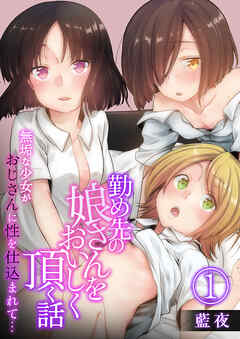 勤め先の娘さんをおいしく頂く話～無垢な少女がおじさんに性を仕込まれて…～【R18版】　1巻