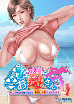 濡れ透け水着のお母さん～このあと地元の若者が美味しく頂きました～【R18版】　1巻