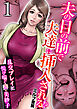 夫の目の前で夫達に挿入される！？～乱交プレイに悦び喘ぐ妻・美紗子～【R18版】　1巻