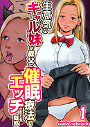生意気なギャル妹が叔父に催眠療法でエッチされてる疑惑【R18版】　1巻
