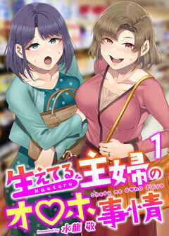 生えてる主婦のオ〇ホ事情【R18版】　1巻