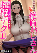 聖華女学院公認絶倫おじさん～年頃娘をぞっこんにさせる超絶テク～【R18版】　1巻