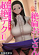 聖華女学院公認絶倫おじさん～年頃娘をぞっこんにさせる超絶テク～【R18版】　1巻