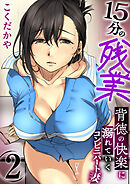 15分の残業～背徳の快楽に溺れていくコンビニパート妻～【R18版】　2巻