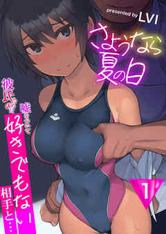 さようなら夏の日～彼氏のために嘘をついて好きでもない相手と…～【R18版】　1巻