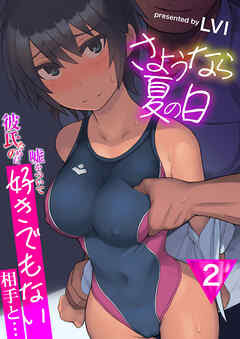 さようなら夏の日～彼氏のために嘘をついて好きでもない相手と…～【R18版】　2巻