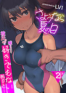 さようなら夏の日～彼氏のために嘘をついて好きでもない相手と…～【R18版】　2巻