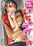 部員に内緒のいちゃラブえっち【R18版】　1巻