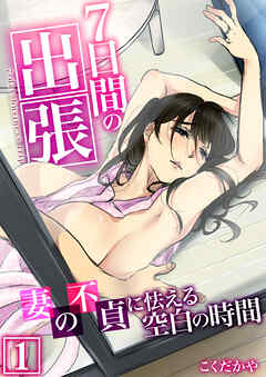 7日間の出張～妻の不貞に怯える空白の時間～【R18版】　1巻