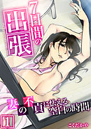 7日間の出張～妻の不貞に怯える空白の時間～【R18版】　1巻