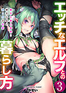 エッチなエルフとの暮らし方【R18版】　3巻～堕ちた美人姉妹…終わらないオークの性宴～