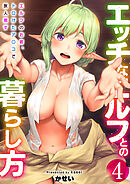 エッチなエルフとの暮らし方【R18版】　4巻～エルフのお宿、トロけたア〇コで旅人癒す～