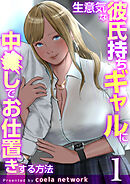 生意気な彼氏持ちギャルに中〇しでお仕置きする方法【R18版】　1巻