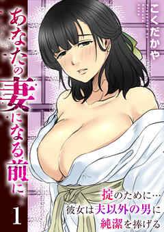 あなたの妻になる前に～掟のために…彼女は夫以外の男に純潔を捧げる～【R18版】　1巻