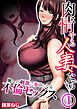 肉情する人妻たち～奥への刺激に夢中になる不倫セックス～【R18版】　1巻