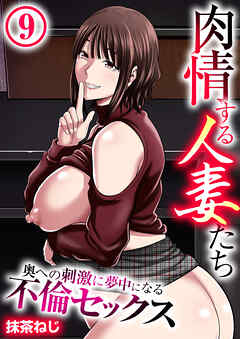 肉情する人妻たち～奥への刺激に夢中になる不倫セックス～【R18版】　9巻