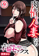 肉情する人妻たち～奥への刺激に夢中になる不倫セックス～【R18版】　9巻