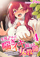 生徒をかばって喘ぎイキ続ける女教師【R18版】　4巻