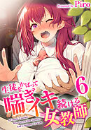 生徒をかばって喘ぎイキ続ける女教師【R18版】　6巻