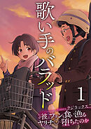 歌い手のバラッド～なぜ彼はファンを食い漁るヤリチ〇に堕ちたのか～【R18版】　1巻