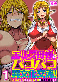 エルフ母娘とパコパコ異文化交流！～未知の快楽に溺れ淫乱な雌に堕とされるまで～（フルカラー）【R18版】　1巻