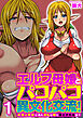 エルフ母娘とパコパコ異文化交流！～未知の快楽に溺れ淫乱な雌に堕とされるまで～（フルカラー）【R18版】　1巻